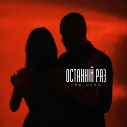 Обложка THE OLEG - Останній раз