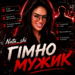 Обложка Nata_shi - Гімно Мужик