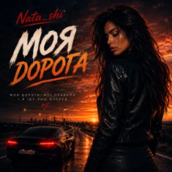 Обложка Nata_shi - Моя дорога