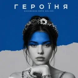 Обложка kavabanga Depo kolibri - Героїня (KARMV REMIX)