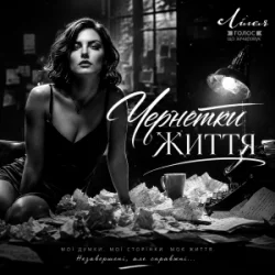 Pochette Лілея - Чернетки Життя