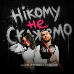 Pochette Kalush Orchestra & Simbochka - Нікому не скажемо