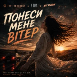 Обложка гурт Полуниця & STUS & DJ VUSH - Понеси мене вітер