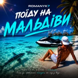 Обложка ROMANYK7 - Поїду на Мальдіви