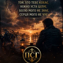 Обложка ПСГ - Той хто її кохає