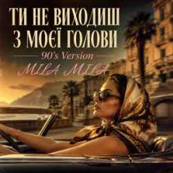 Обложка MILA MILA - Ти не виходиш з моєї голови (90's Version)