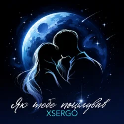 Обложка XSERGO - Як тебе поцілував