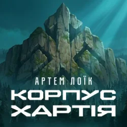 Обложка Артем Лоїк - Корпус «Хартія»