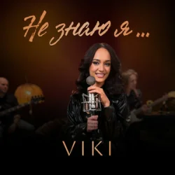 Обложка VIKI - Не знаю я