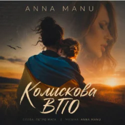 Обложка ANNA MANU - Колискова ВПО