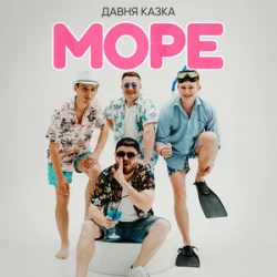 Обложка Давня Казка - Море