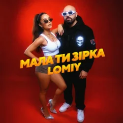 Обложка Lomiy - Мала Ти Зірка