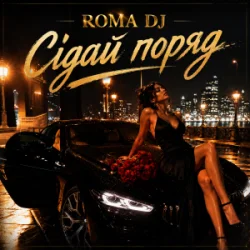 Обложка ROMA DJ - Сідай поряд
