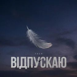Обложка Тася - Відпускаю