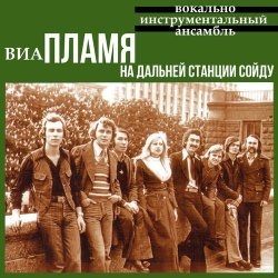 Обложка Пламя - На дальней станции сойду