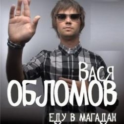 Обложка Вася Обломов - Магадан