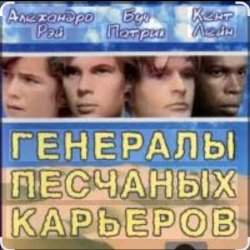 Soundtrack "The Sandpit Generals"