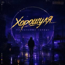 Обложка По ночному городу