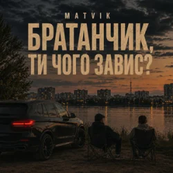 Обложка Matvik - Чого завис