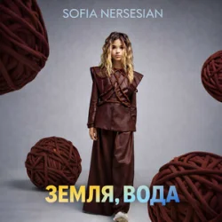 Обложка Sofia Nersesian - Земля, Вода
