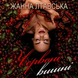 Обложка Жанна Лтавська - Червоні вишні