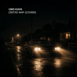 Обложка Uno Kaya - Світло фар (Cover)