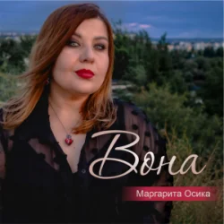 Обложка Маргарита Осика - Вона