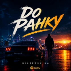 Обложка Diaspora UA - До ранку