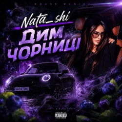 Обложка Nata_shi - Дим чорниці