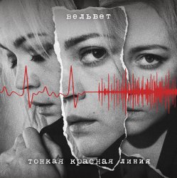 Обложка Вельвет - Продавец кукол (Меладин Remix)