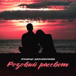 Обложка Эльбрус Джанмирзоев - Розовый рассвет