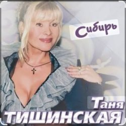 Сибирь