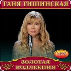 Обкладинка Таня Тишинская - Мама что ты плачешь