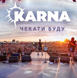 Обложка Карна - Чекати буду