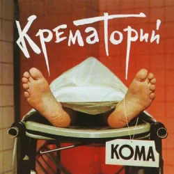 Обложка Крематорий - Твари