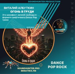 Обложка Виталий Албуткин - Огонь в груди