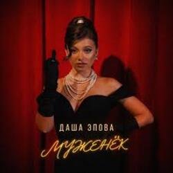 Обложка Даша Эпова - На безымянном