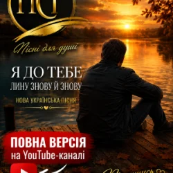 Обложка ПСГ - Залишайся такою