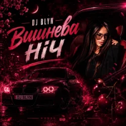 Обложка DJ BLYN - Вишнева ніч
