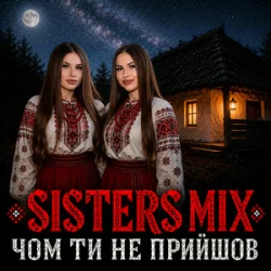 Обложка SISTERS MIX - Чом ти не прийшов