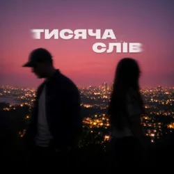 Обложка Ssseruy & afonichka - Тисяча слів