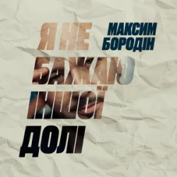 Обложка Максим Бородін - Я не бажаю іншої долі