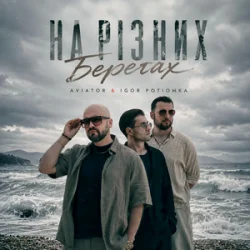 Обложка AVIATOR & IGOR POTIOMKA - На різних берегах