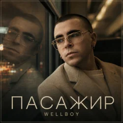 Обложка Wellboy - Пасажир