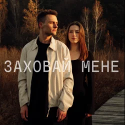 Обложка ЕПОХА - Заховай мене