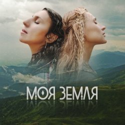 Обложка TAYANNA, Jamala - Моя Земля
