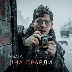 Обложка Jamala - Ціна правди