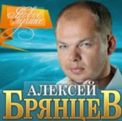 Обкладинка Алексей Брянцев - Волчья стая
