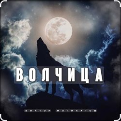 Обкладинка Виктор Могилатов - Волчица