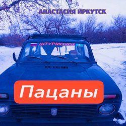 封面 Анастасия Иркутск - Пацаны